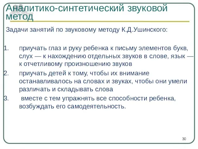 Задачи занятий по звуковому методу К.Д.Ушинского: приучать глаз и руку ребенка