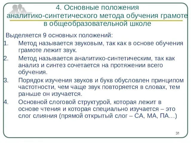 Выделяется 9 основных положений: Метод называется звуковым, так как в основе