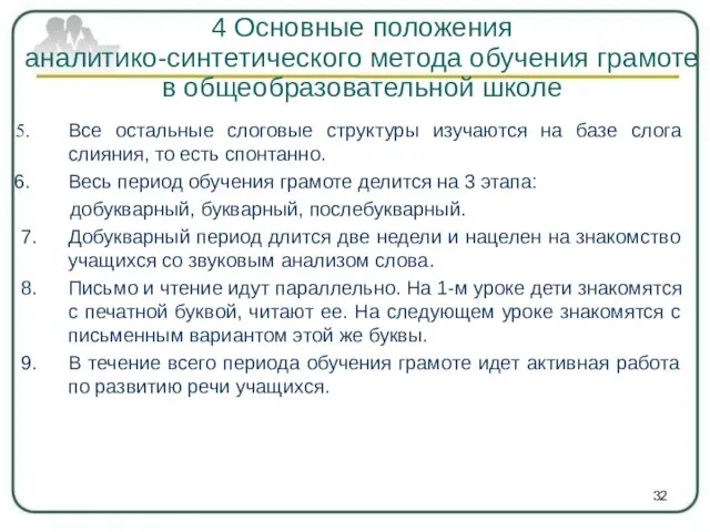 Все остальные слоговые структуры изучаются на базе слога слияния, то есть