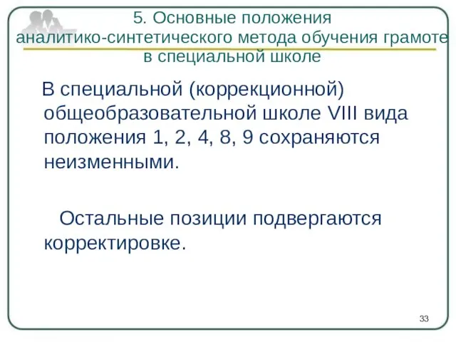 В специальной (коррекционной) общеобразовательной школе VIII вида положения 1, 2, 4,