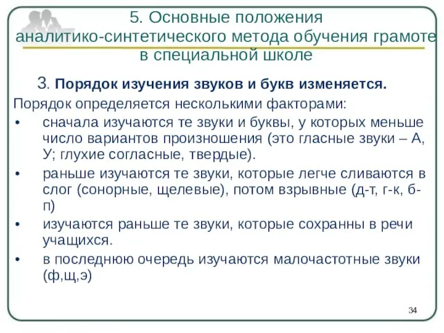 3. Порядок изучения звуков и букв изменяется. Порядок определяется несколькими факторами: