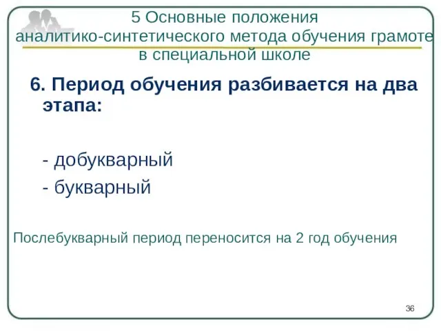 6. Период обучения разбивается на два этапа: - добукварный - букварный