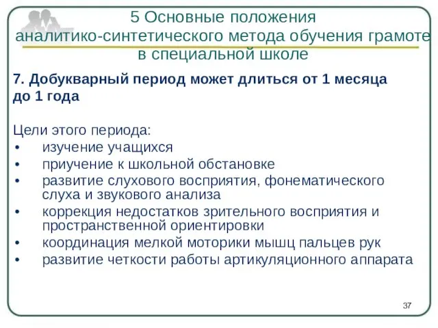 7. Добукварный период может длиться от 1 месяца до 1 года