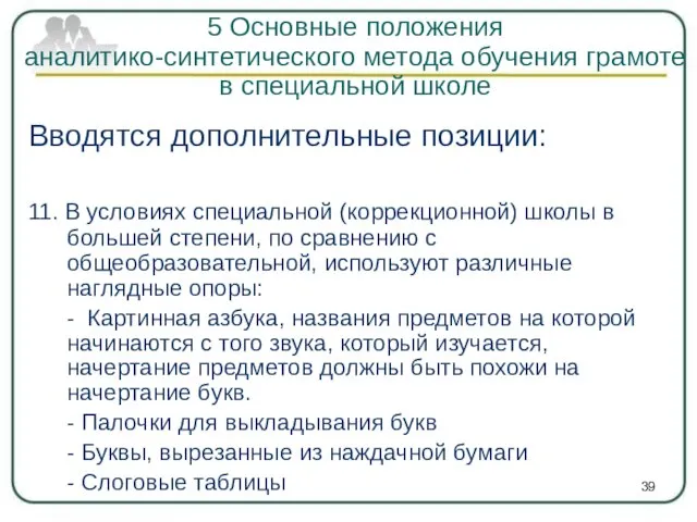 Вводятся дополнительные позиции: 11. В условиях специальной (коррекционной) школы в большей