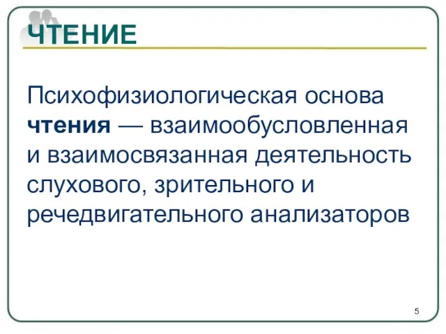 ЧТЕНИЕ Психофизиологическая основа чтения — взаимообусловленная и взаимосвязанная деятельность слухового, зрительного и речедвигательного анализаторов