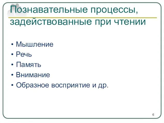 Познавательные процессы, задействованные при чтении Мышление Речь Память Внимание Образное восприятие и др.