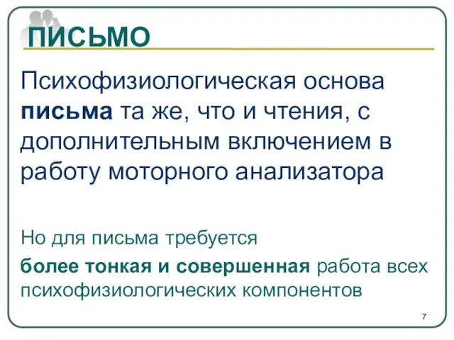 ПИСЬМО Психофизиологическая основа письма та же, что и чтения, с дополнительным