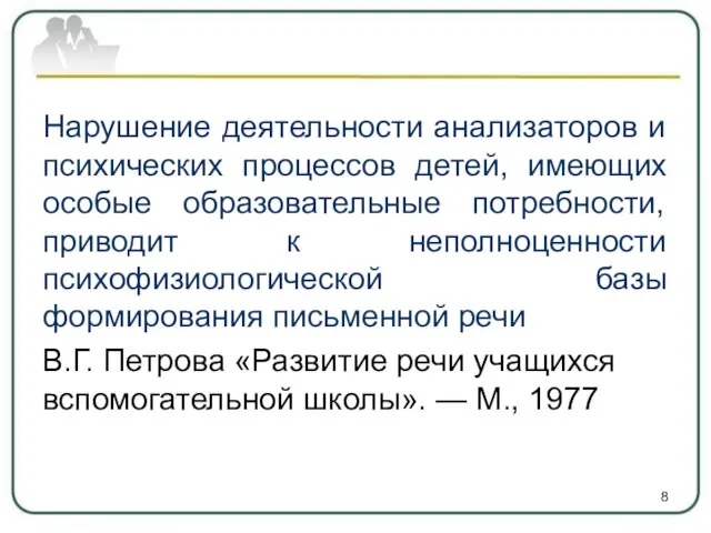 Нарушение деятельности анализаторов и психических процессов детей, имеющих особые образовательные потребности,