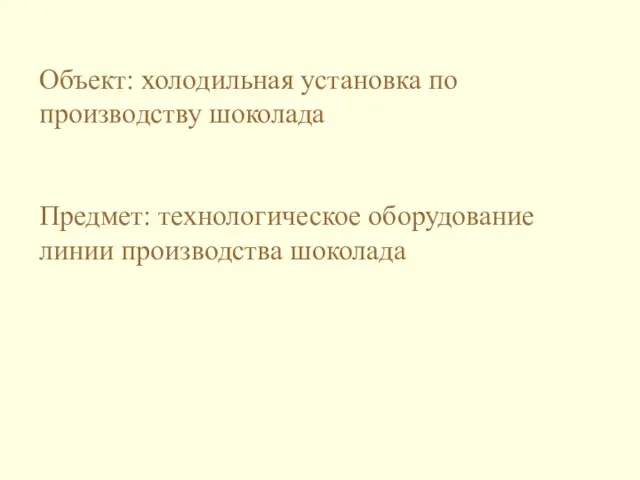 Объект: холодильная установка по производству шоколада Предмет: технологическое оборудование линии производства шоколада