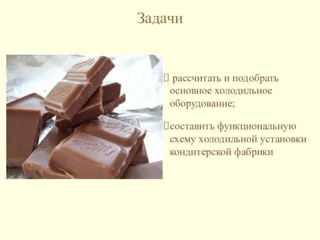 Задачи рассчитать и подобрать основное холодильное оборудование; составить функциональную схему холодильной установки кондитерской фабрики