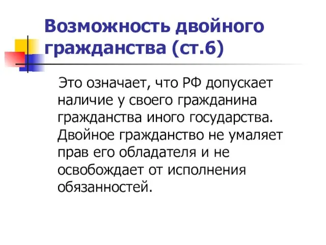 Возможность двойного гражданства (ст.6) Это означает, что РФ допускает наличие у