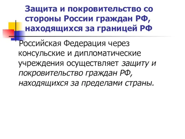 Защита и покровительство со стороны России граждан РФ, находящихся за границей