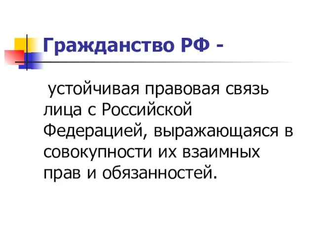 Гражданство РФ - устойчивая правовая связь лица с Российской Федерацией, выражающаяся