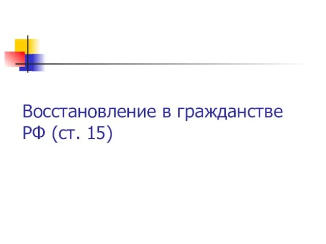 Восстановление в гражданстве РФ (ст. 15)