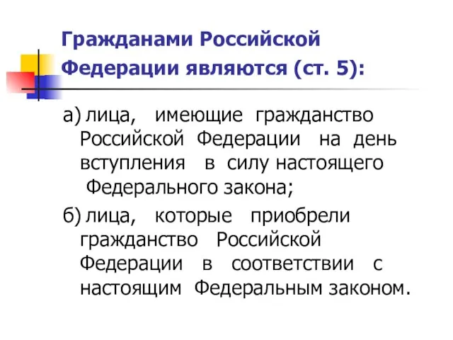 Гражданами Российской Федерации являются (ст. 5): а) лица, имеющие гражданство Российской