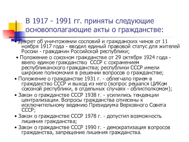 В 1917 - 1991 гг. приняты следующие основополагающие акты о гражданстве: