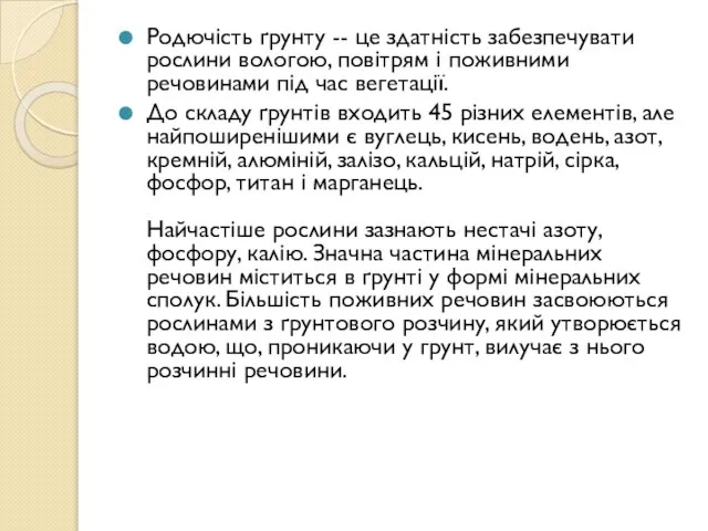 Родючість ґрунту -- це здатність забезпечувати рослини вологою, повітрям і поживними