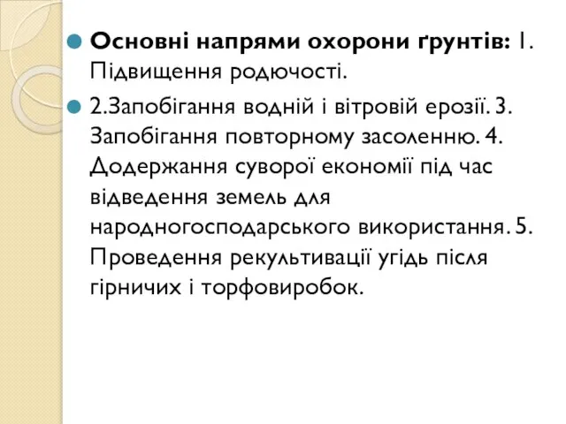 Основні напрями охорони ґрунтів: 1.Підвищення родючості. 2.Запобігання водній і вітровій ерозії.