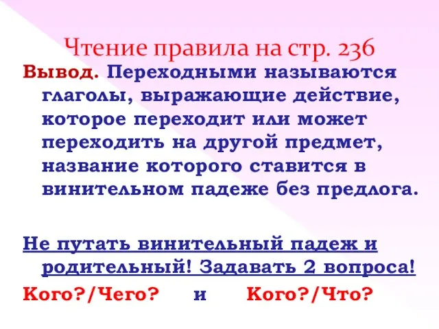 Чтение правила на стр. 236 Вывод. Переходными называются глаголы, выражающие действие,