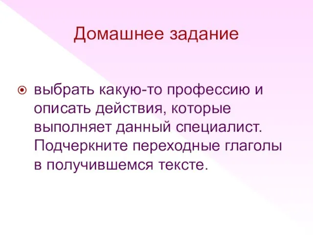 Домашнее задание выбрать какую-то профессию и описать действия, которые выполняет данный