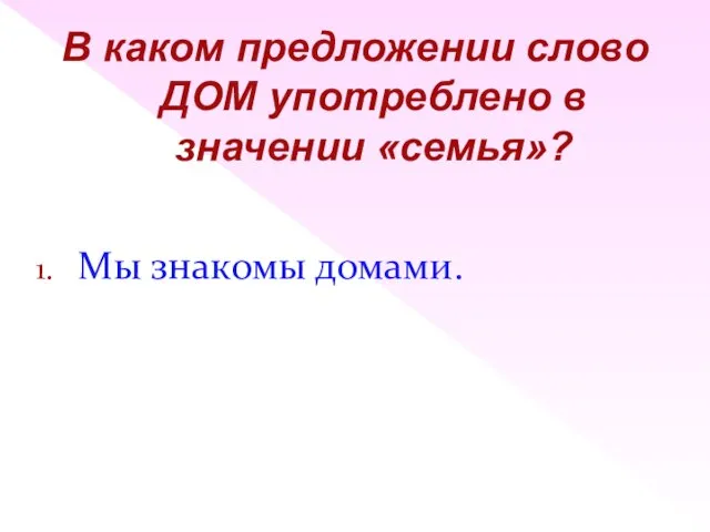 Мы знакомы домами. В каком предложении слово ДОМ употреблено в значении «семья»?