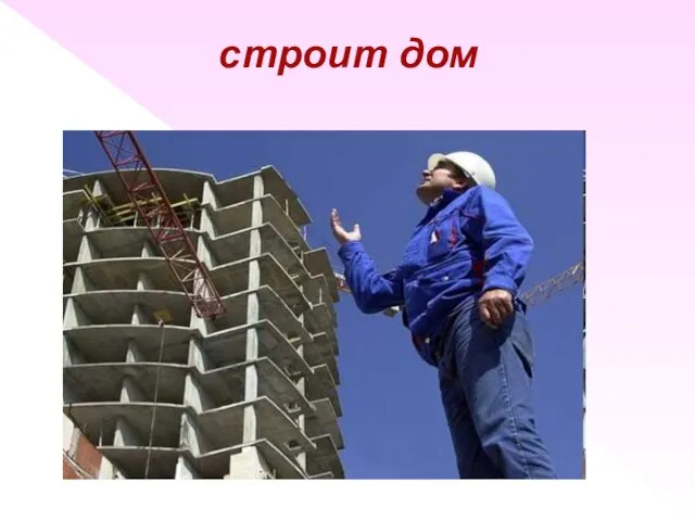 строит дом