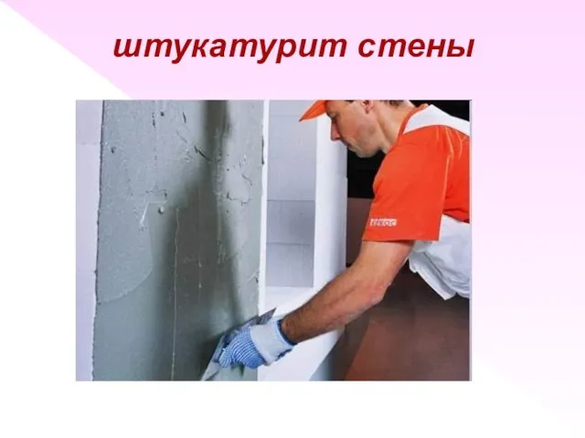 штукатурит стены