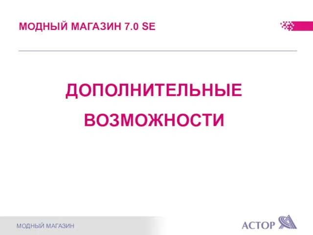 ДОПОЛНИТЕЛЬНЫЕ ВОЗМОЖНОСТИ МОДНЫЙ МАГАЗИН МОДНЫЙ МАГАЗИН 7.0 SE