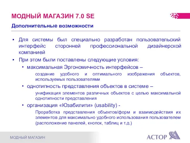 Для системы был специально разработан пользовательский интерфейс сторонней профессиональной дизайнерской компанией