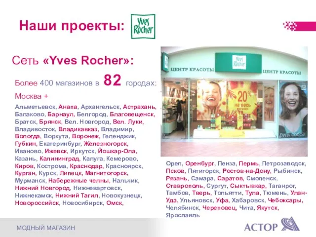 Сеть «Yves Rocher»: Более 400 магазинов в 82 городах: Москва +