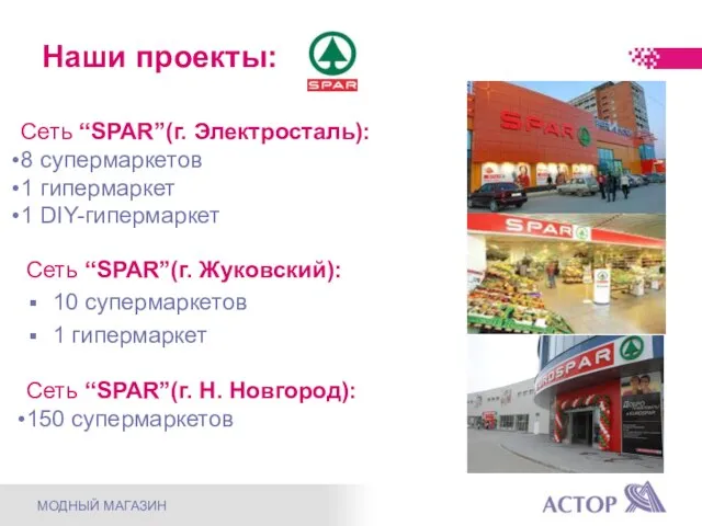 Наши проекты: Сеть “SPAR”(г. Жуковский): 10 супермаркетов 1 гипермаркет Сеть “SPAR”(г.