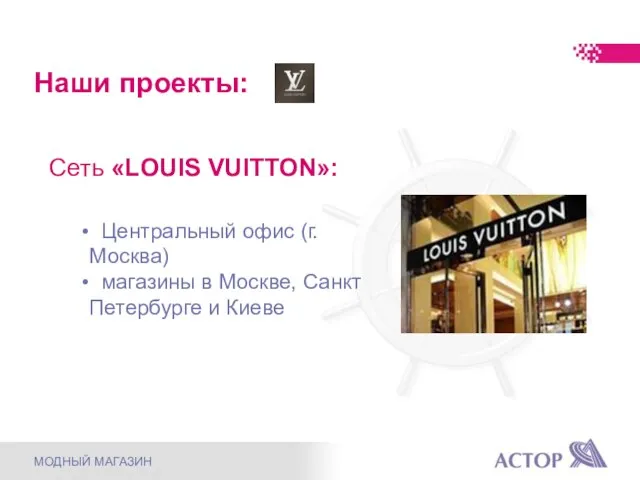 Наши проекты: Сеть «LOUIS VUITTON»: Центральный офис (г. Москва) магазины в