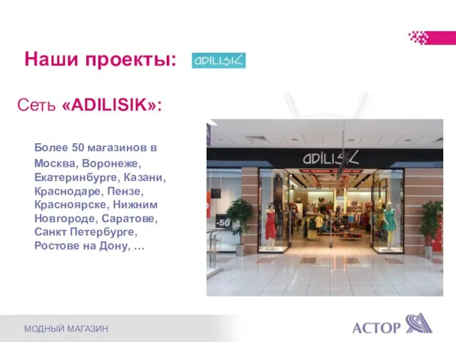 Наши проекты: Сеть «ADILISIK»: Более 50 магазинов в Москва, Воронеже, Екатеринбурге,