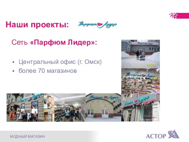 Наши проекты: Сеть «Парфюм Лидер»: Центральный офис (г. Омск) более 70 магазинов МОДНЫЙ МАГАЗИН
