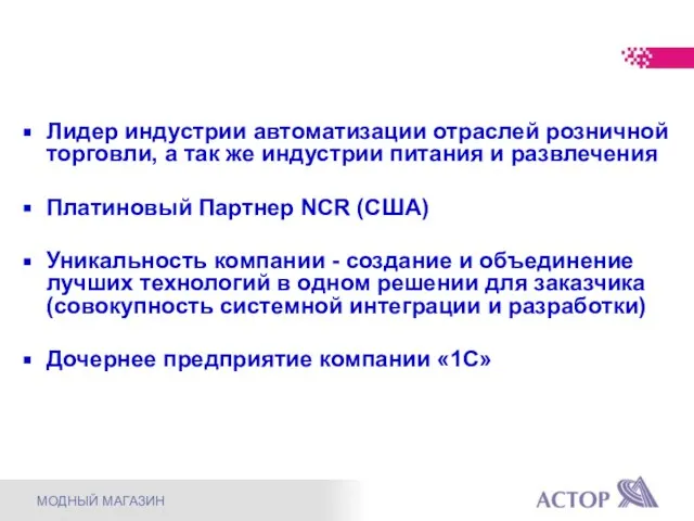 МОДНЫЙ МАГАЗИН Лидер индустрии автоматизации отраслей розничной торговли, а так же