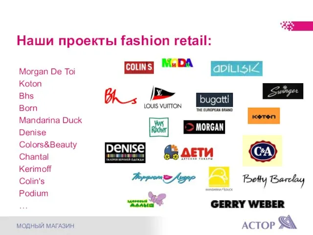 Наши проекты fashion retail: Morgan De Toi Koton Bhs Born Mandarina