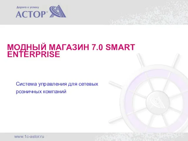 МОДНЫЙ МАГАЗИН 7.0 SMART ENTERPRISE Система управления для сетевых розничных компаний
