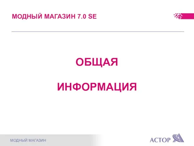 МОДНЫЙ МАГАЗИН 7.0 SE ОБЩАЯ ИНФОРМАЦИЯ МОДНЫЙ МАГАЗИН