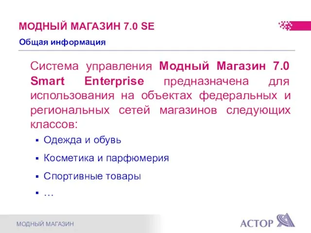 Система управления Модный Магазин 7.0 Smart Enterprise предназначена для использования на