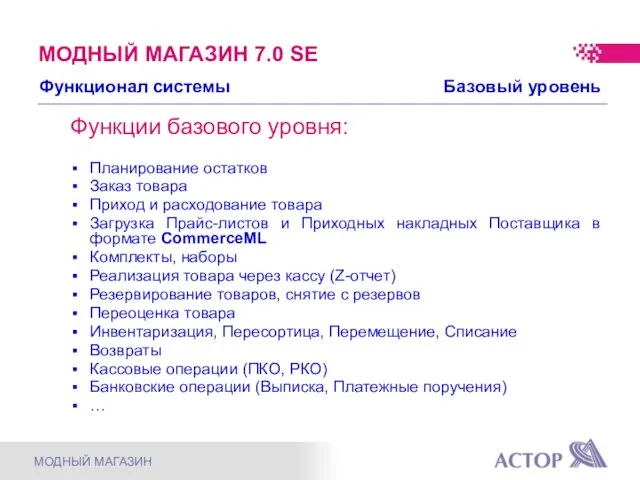 Функции базового уровня: Планирование остатков Заказ товара Приход и расходование товара