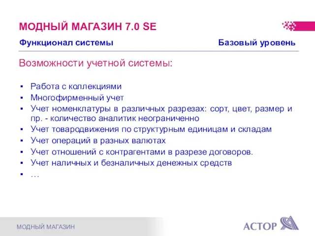 Возможности учетной системы: Работа с коллекциями Многофирменный учет Учет номенклатуры в