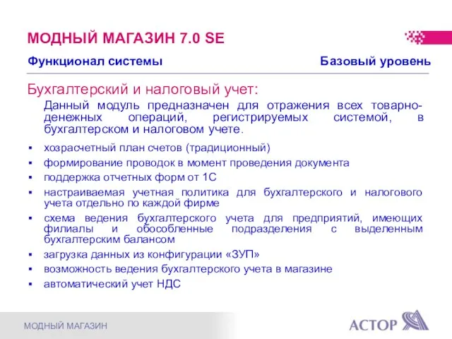 Бухгалтерский и налоговый учет: Данный модуль предназначен для отражения всех товарно-денежных