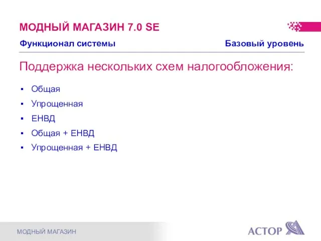 Поддержка нескольких схем налогообложения: Общая Упрощенная ЕНВД Общая + ЕНВД Упрощенная