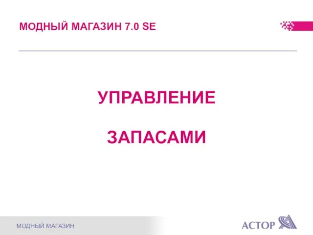 МОДНЫЙ МАГАЗИН 7.0 SE МОДНЫЙ МАГАЗИН УПРАВЛЕНИЕ ЗАПАСАМИ