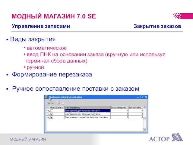 Виды закрытия автоматическое ввод ПНК на основании заказа (вручную или используя