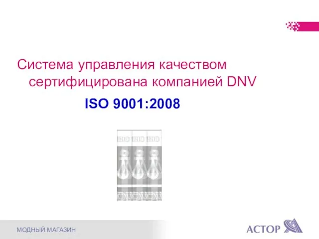 МОДНЫЙ МАГАЗИН ISO 9001:2008 Система управления качеством сертифицирована компанией DNV