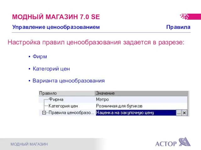 Настройка правил ценообразования задается в разрезе: Фирм Категорий цен Варианта ценообразования