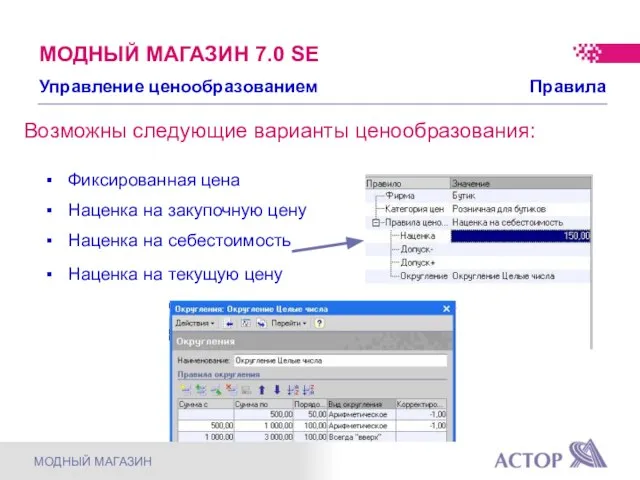 МОДНЫЙ МАГАЗИН 7.0 SE Возможны следующие варианты ценообразования: Управление ценообразованием Правила