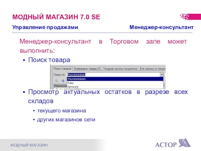 МОДНЫЙ МАГАЗИН 7.0 SE Менеджер-консультант в Торговом зале может выполнить: Поиск