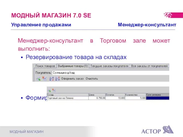 МОДНЫЙ МАГАЗИН 7.0 SE Менеджер-консультант в Торговом зале может выполнить: Резервирование